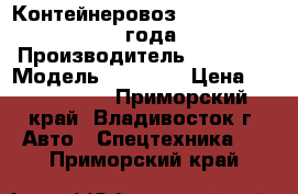 Контейнеровоз Korea Traler 2008 года  › Производитель ­ Korea  › Модель ­ Traler › Цена ­ 1 131 500 - Приморский край, Владивосток г. Авто » Спецтехника   . Приморский край